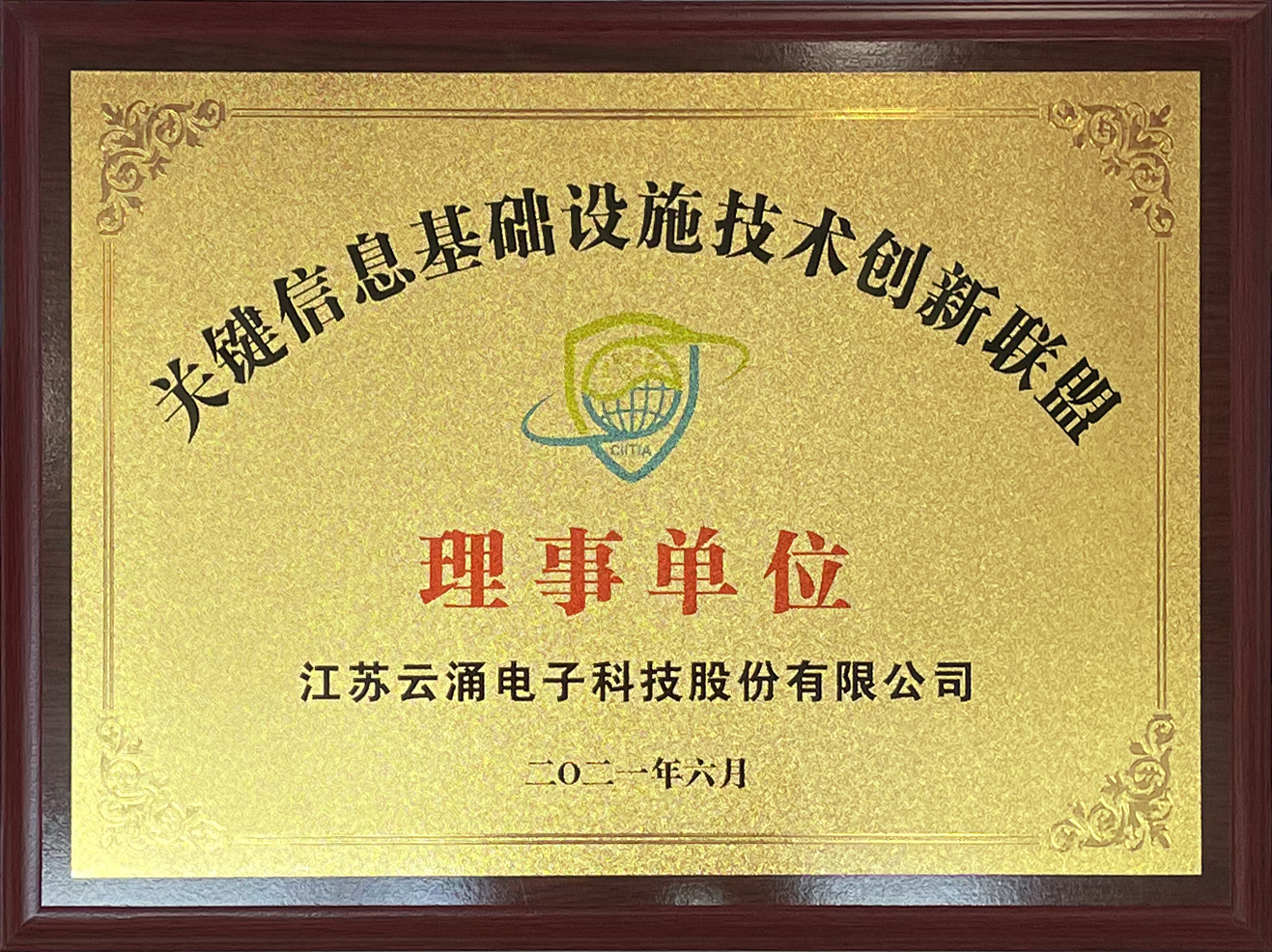 喜報|云涌科技正式加入中國關鍵信息基礎設施技術創新聯盟