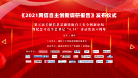 融合創新 協同聯動——云涌科技預?！?021網信自主創新調研報告》發布儀式順利舉行