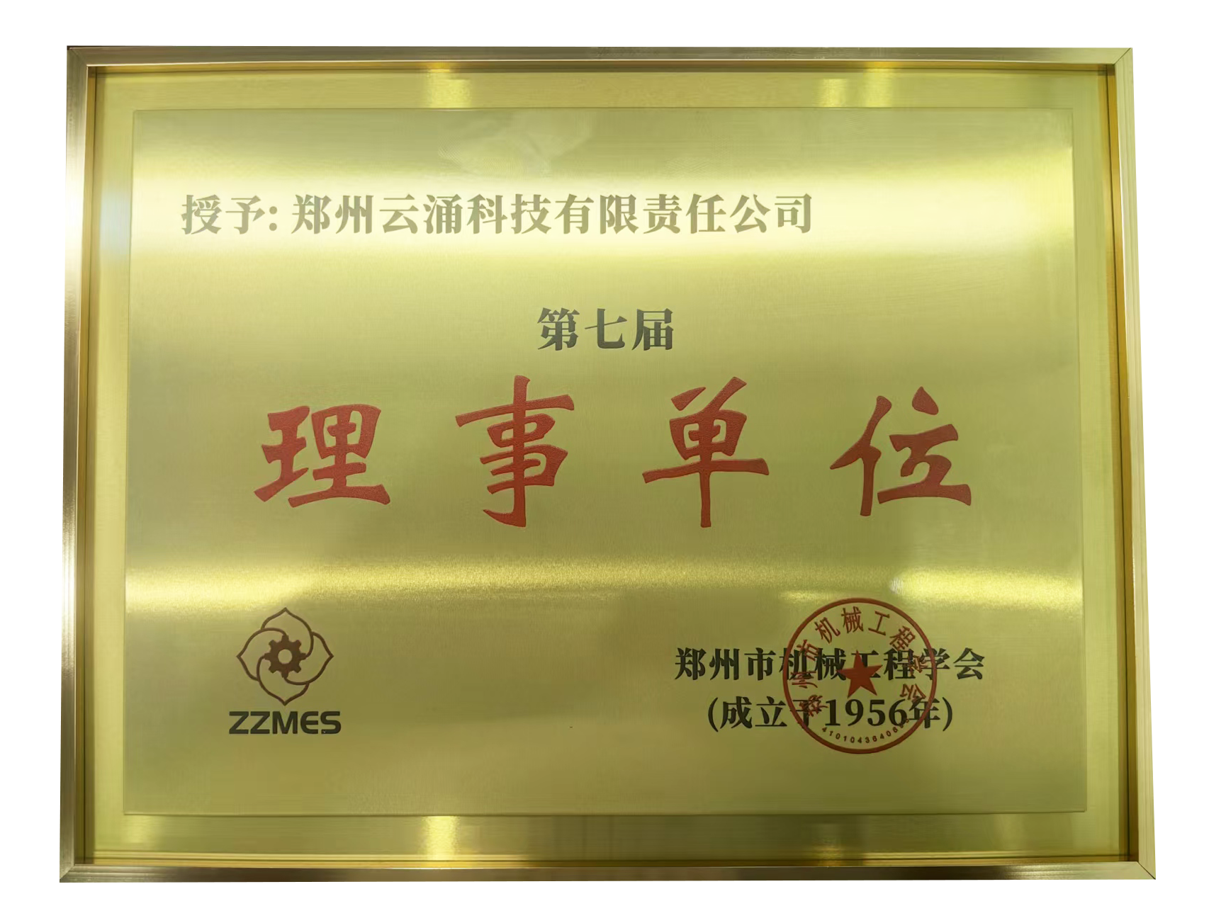 云涌科技榮膺鄭州市機械工程學會第七屆理事單位